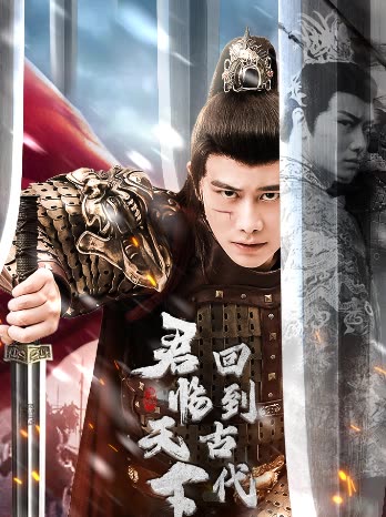 回到古代君临天下海报