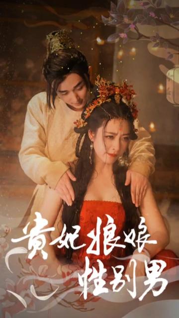 贵妃娘娘性别男海报