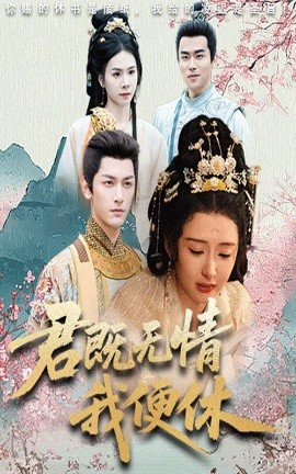 君既无情我便休山河共明月海报