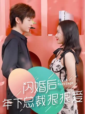 闪婚后年下总裁很狠爱海报
