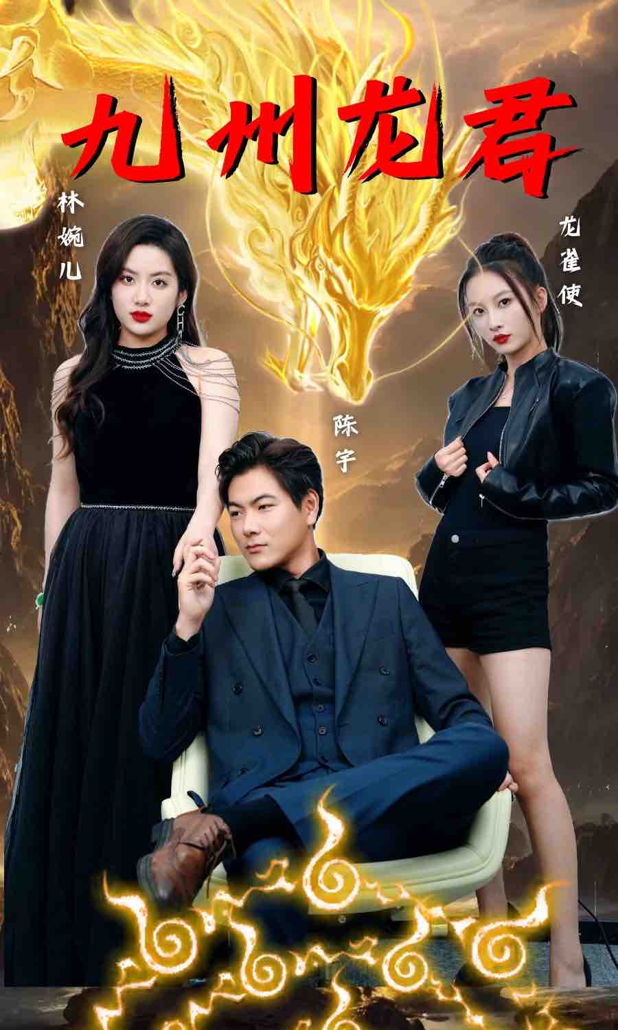 九州龙君海报