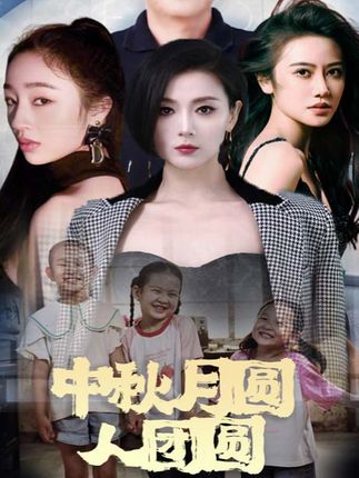 中秋月圆人团圆海报