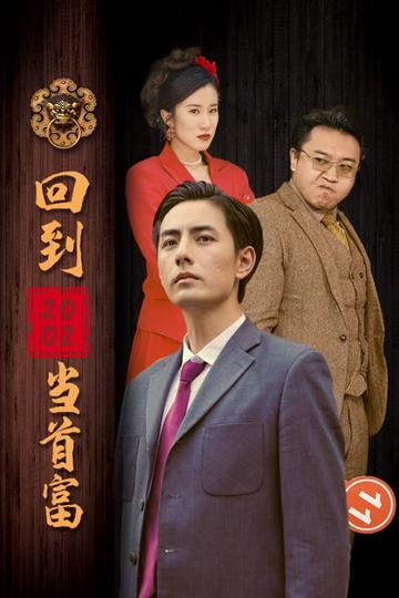 回到2002当首富海报