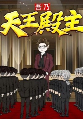 吾乃天王殿主海报