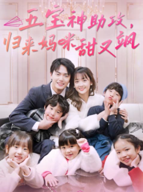 五宝神助攻，归来妈咪甜又飒海报