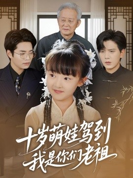 十岁萌娃驾到，我是你们老祖海报