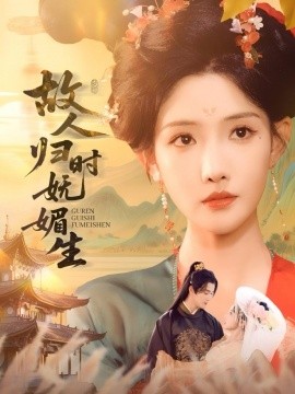 故人归时妩媚生海报