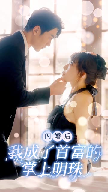 闪婚后我成了首富的掌上明珠海报