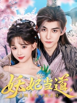 妖妃当道满朝文武下跪求饶妖妃当道海报