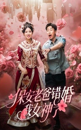 保安老爸错婚我女神了纨绔老爸竟然错婚我女神了海报