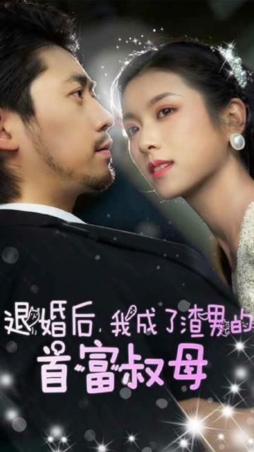 退婚后，我成了渣男的首富叔母海报