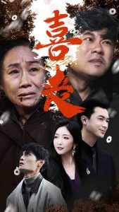 喜丧卖炭翁海报