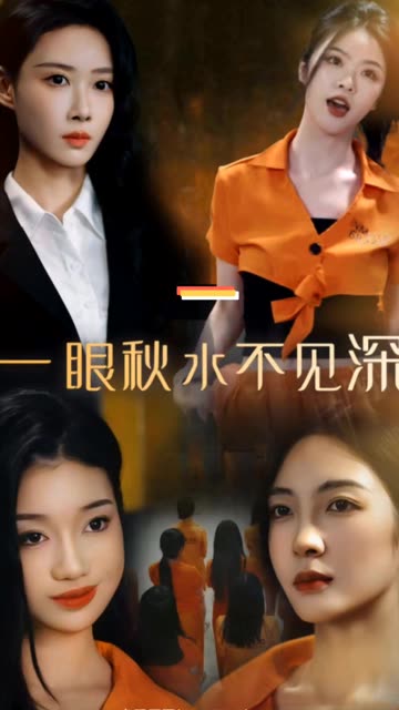 一眼秋水不见深海报