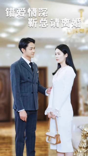 错爱情深，靳总请离婚海报