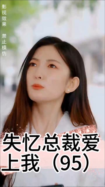 失忆总裁爱上我海报