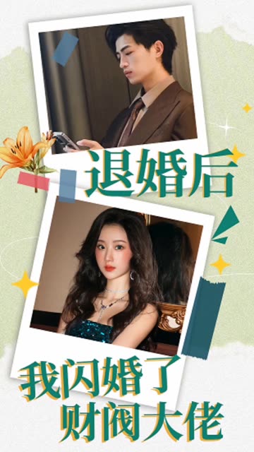 退婚后，我闪婚了财阀大佬海报