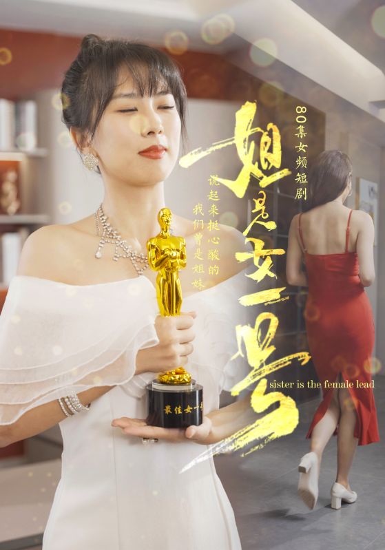 姐是女一号海报