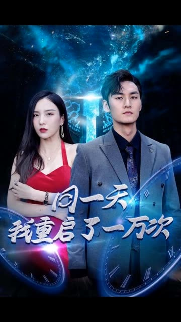 同一天我重启了一万次海报