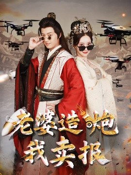 老婆造炮我卖报大武打工人海报