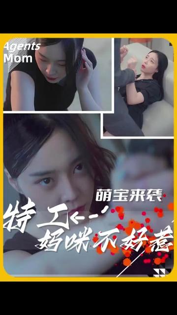 萌宝来袭，特工妈咪不好惹海报