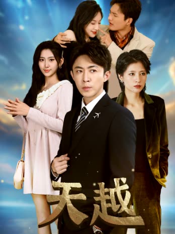 天越九霄龙云海报