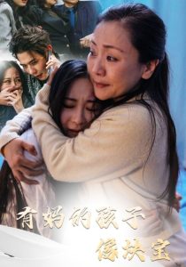 有妈的孩子像块宝30集海报