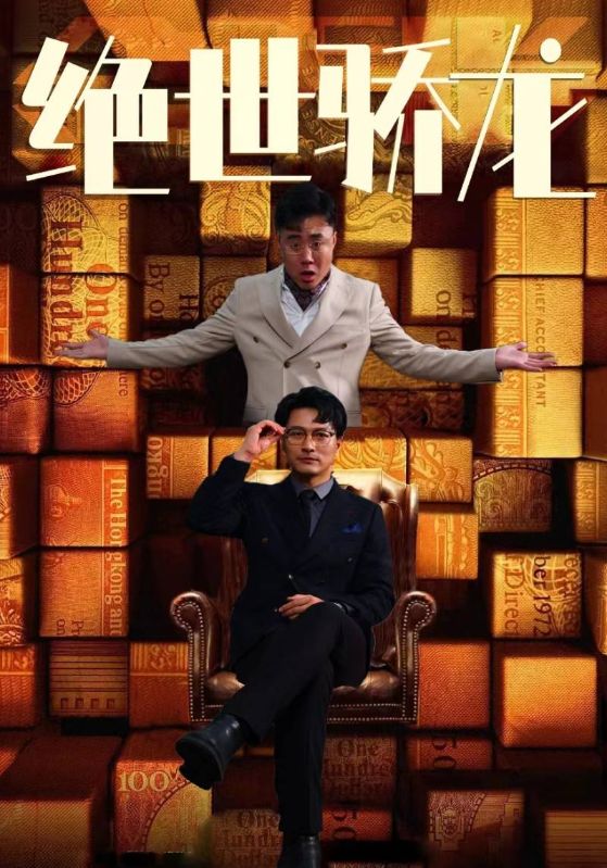 绝世骄龙海报