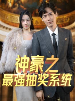 神豪之最强抽奖系统海报