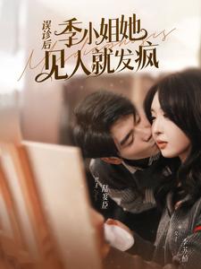 误诊后，季小姐她见人就发疯海报