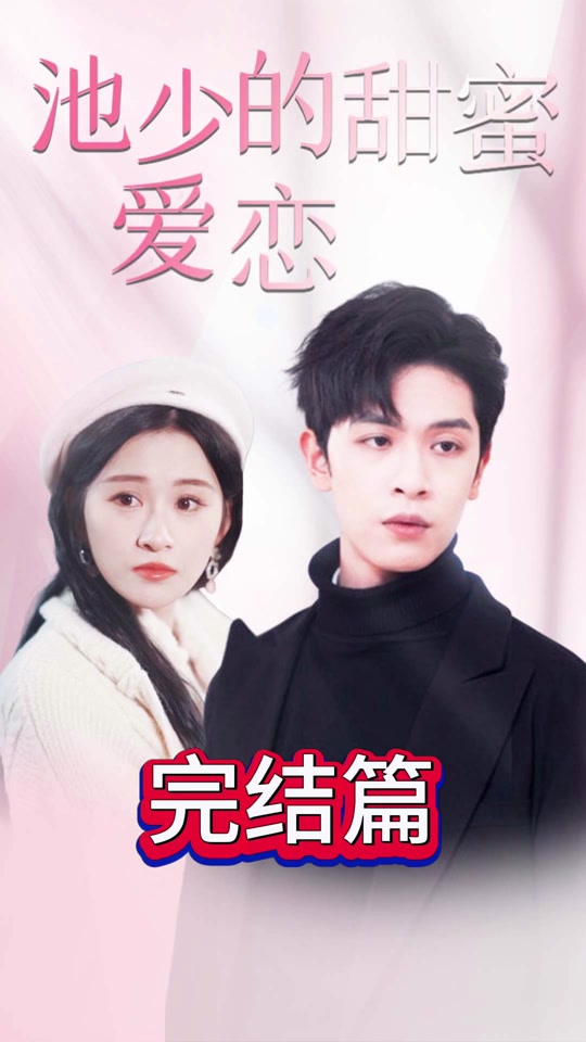 池少的甜蜜爱恋闪婚密爱海报