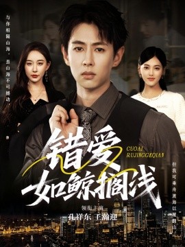 错爱如鲸搁浅海报