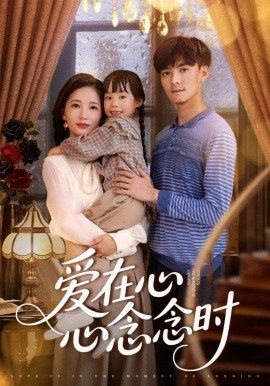 爱在心心念念时海报