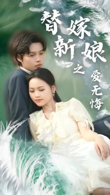 替嫁新娘之爱无悔海报