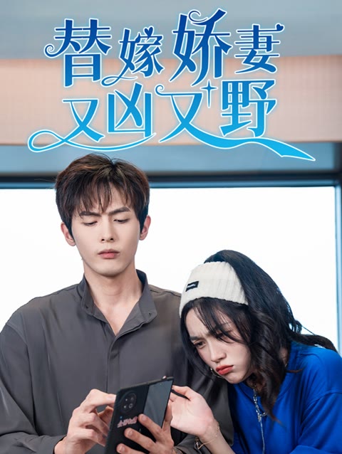 替嫁娇妻又凶又野海报