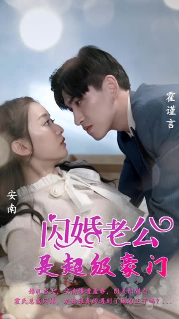 闪婚老公是超级豪门海报