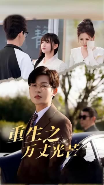 重生之万丈光芒海报
