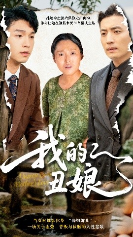 我的丑娘短剧海报