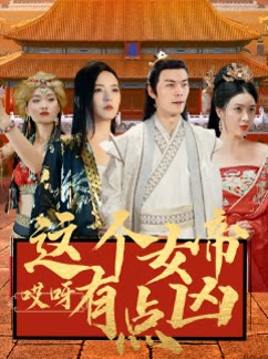 哎呀这个女帝有点凶海报