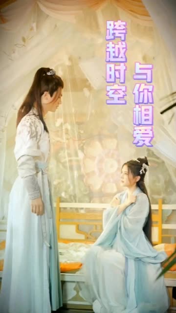 跨越时空与你相爱海报