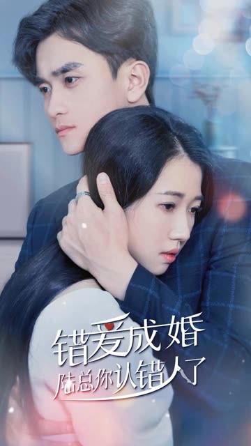 错爱成婚：陆总你认错人了海报
