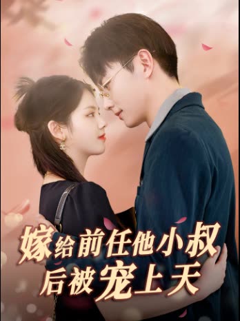 嫁给前任他小叔后被宠上天海报