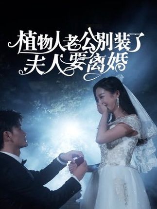 植物人老公别装了，夫人要离婚海报