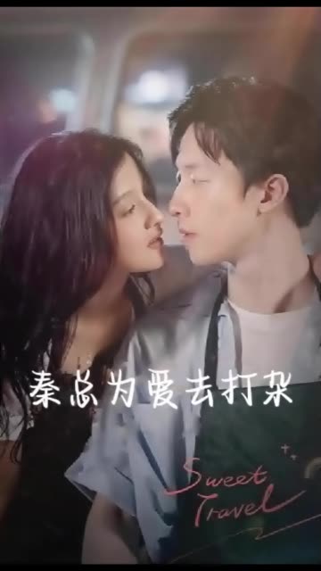 秦总为爱去打杂半路捡个总裁老公海报