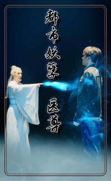 都市妖孽医尊海报