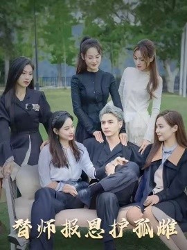 雪尽逢青山替师报恩护孤雌海报