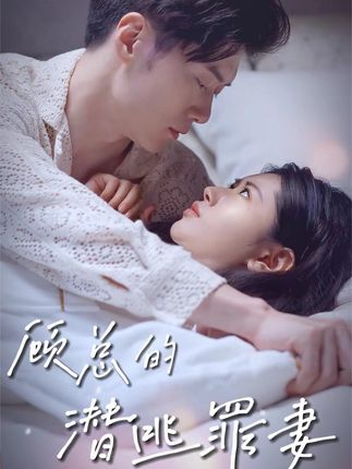 顾总的潜逃罪妻海报