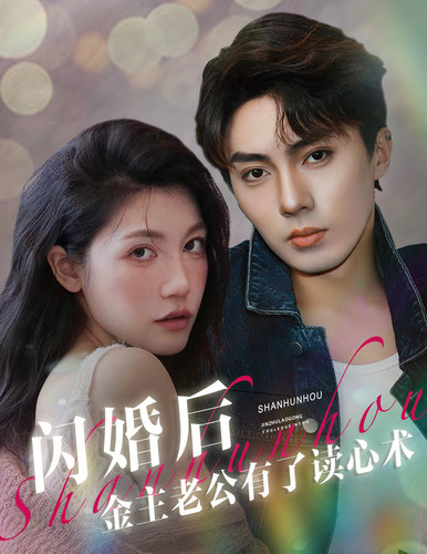 闪婚后金主老公有了读心术海报
