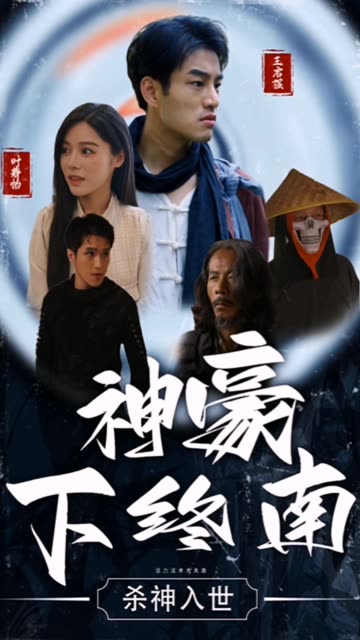 神豪下江南海报