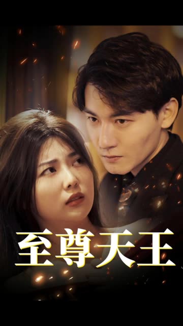 至尊天王绝世天王海报