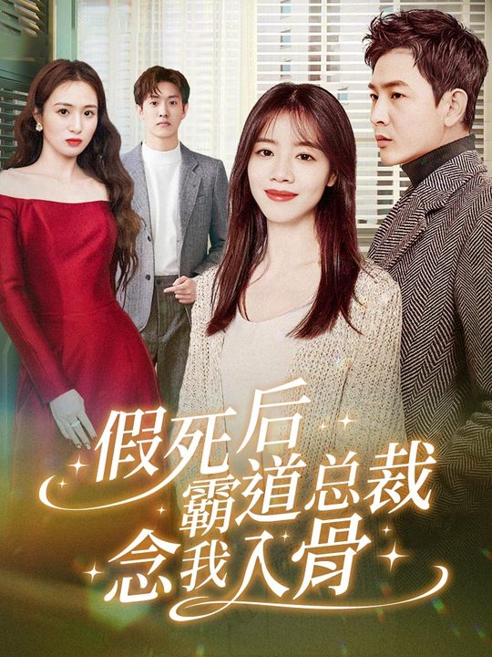 假死后霸道总裁念我入骨海报